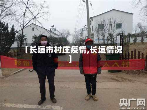 【长垣市村庄疫情,长垣情况】-第1张图片