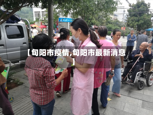 【旬阳市疫情,旬阳市最新消息】-第1张图片