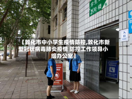 【敦化市中小学生疫情防控,敦化市新型冠状病毒肺炎疫情 防控工作领导小组办公室】-第2张图片