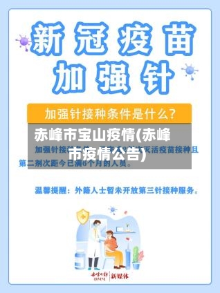 赤峰市宝山疫情(赤峰市疫情公告)-第1张图片