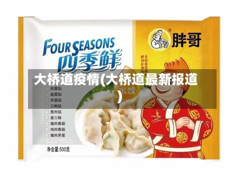 大桥道疫情(大桥道最新报道)-第1张图片