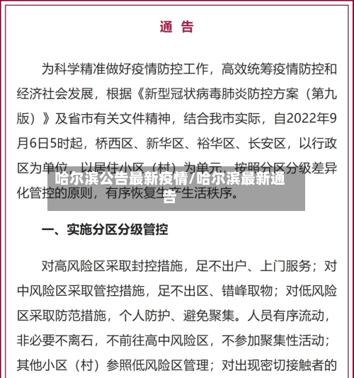 哈尔滨公告最新疫情/哈尔滨最新通告-第1张图片
