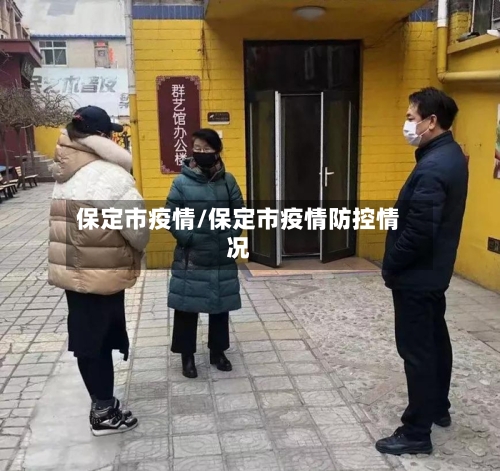 保定市疫情/保定市疫情防控情况-第1张图片