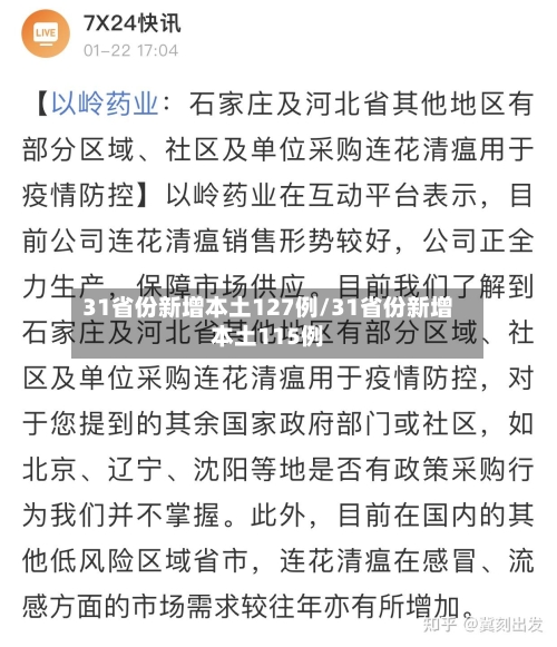 31省份新增本土127例/31省份新增本土115例-第3张图片
