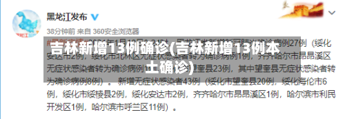 吉林新增13例确诊(吉林新增13例本土确诊)-第2张图片