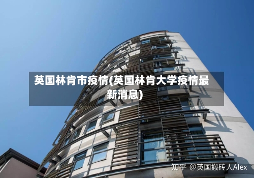 英国林肯市疫情(英国林肯大学疫情最新消息)-第1张图片