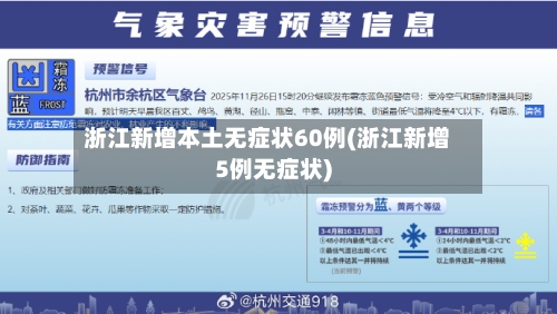 浙江新增本土无症状60例(浙江新增5例无症状)-第1张图片