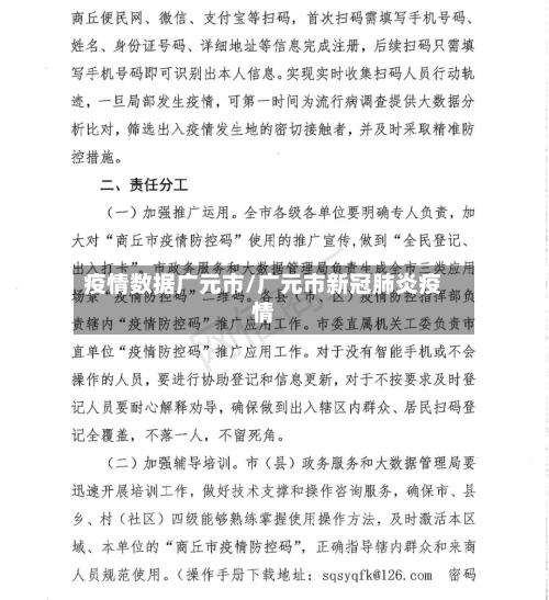 疫情数据广元市/广元市新冠肺炎疫情-第2张图片