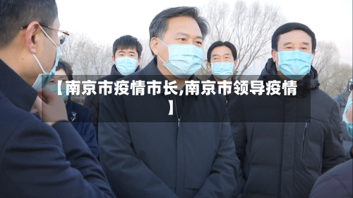 【南京市疫情市长,南京市领导疫情】-第1张图片