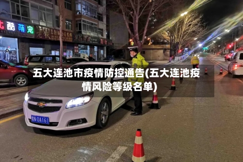 五大连池市疫情防控通告(五大连池疫情风险等级名单)-第2张图片