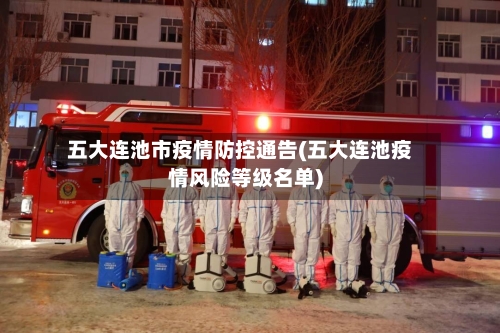 五大连池市疫情防控通告(五大连池疫情风险等级名单)-第1张图片