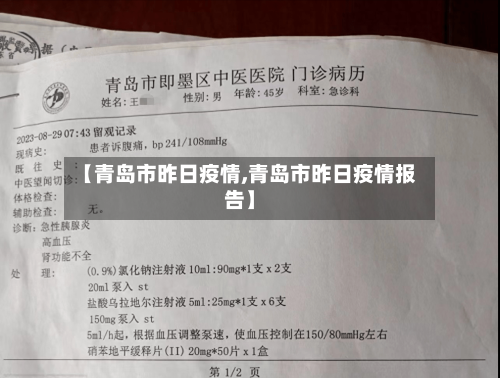 【青岛市昨日疫情,青岛市昨日疫情报告】-第2张图片
