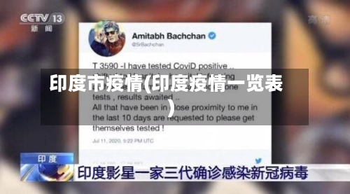 印度市疫情(印度疫情一览表)-第3张图片