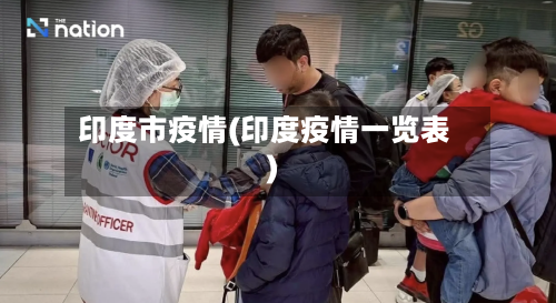 印度市疫情(印度疫情一览表)-第1张图片