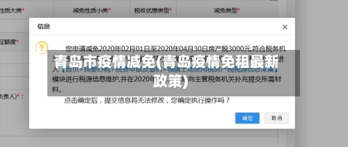 青岛市疫情减免(青岛疫情免租最新政策)-第1张图片