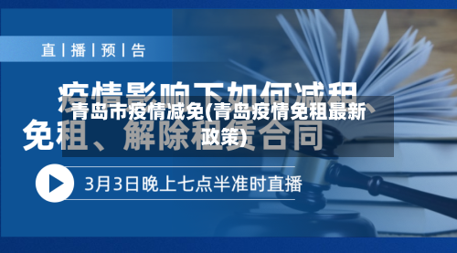 青岛市疫情减免(青岛疫情免租最新政策)-第2张图片