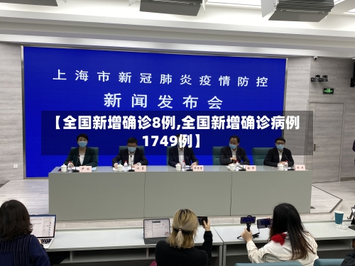 【全国新增确诊8例,全国新增确诊病例1749例】-第1张图片