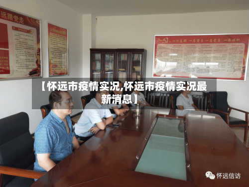 【怀远市疫情实况,怀远市疫情实况最新消息】-第1张图片