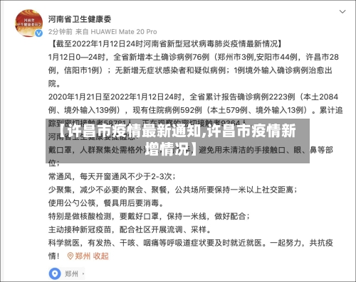 【许昌市疫情最新通知,许昌市疫情新增情况】-第1张图片