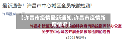 【许昌市疫情最新通知,许昌市疫情新增情况】-第2张图片