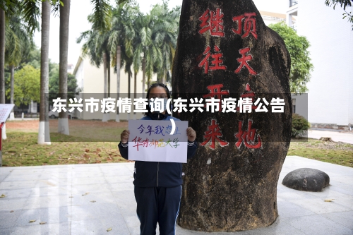 东兴市疫情查询(东兴市疫情公告)-第1张图片