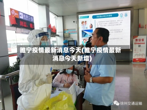 睢宁疫情最新消息今天(睢宁疫情最新消息今天新增)-第2张图片