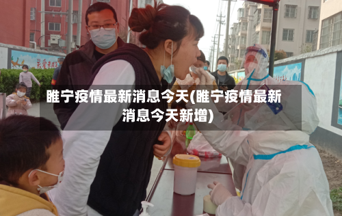 睢宁疫情最新消息今天(睢宁疫情最新消息今天新增)-第1张图片