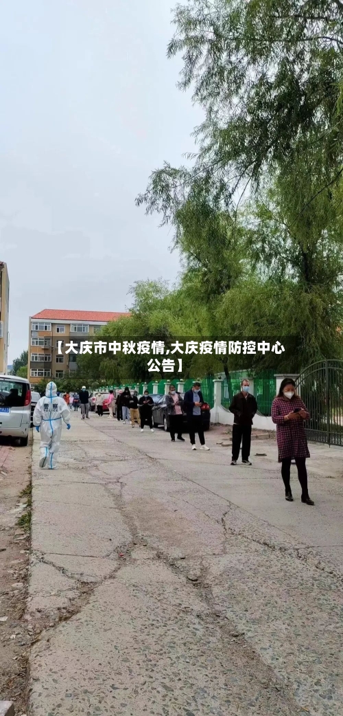 【大庆市中秋疫情,大庆疫情防控中心公告】-第3张图片