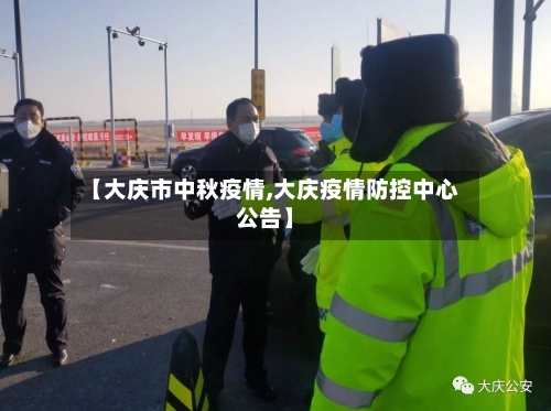 【大庆市中秋疫情,大庆疫情防控中心公告】-第2张图片