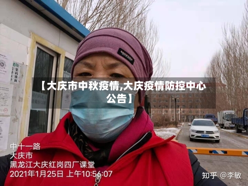 【大庆市中秋疫情,大庆疫情防控中心公告】-第1张图片