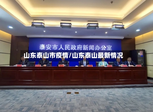山东泰山市疫情/山东泰山最新情况-第1张图片