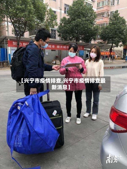 【兴宁市疫情排查,兴宁市疫情排查最新消息】-第1张图片