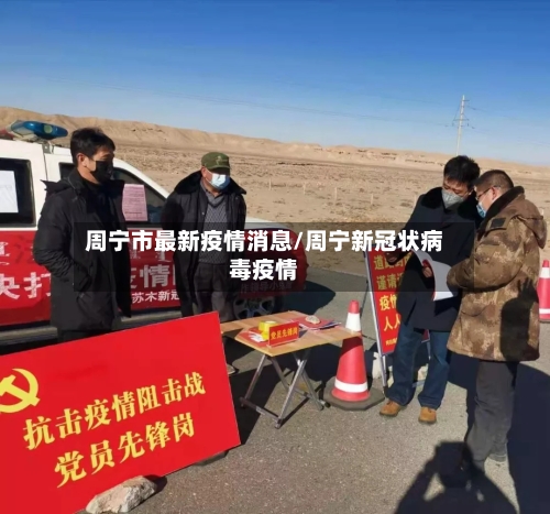 周宁市最新疫情消息/周宁新冠状病毒疫情-第3张图片