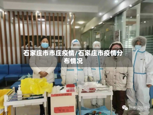 石家庄市市庄疫情/石家庄市疫情分布情况-第1张图片