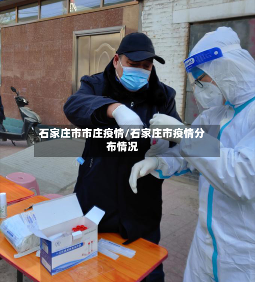石家庄市市庄疫情/石家庄市疫情分布情况-第2张图片