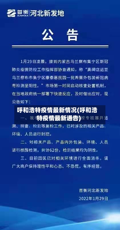 呼和浩特疫情最新情况(呼和浩特疫情最新通告)-第1张图片