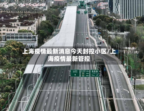 上海疫情最新消息今天封控小区/上海疫情最新管控-第3张图片
