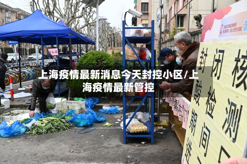 上海疫情最新消息今天封控小区/上海疫情最新管控-第1张图片