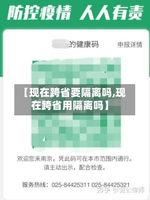 【现在跨省要隔离吗,现在跨省用隔离吗】-第1张图片