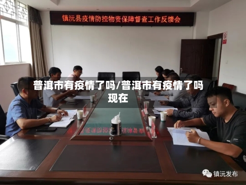 普洱市有疫情了吗/普洱市有疫情了吗现在-第2张图片