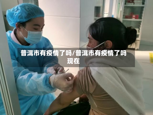 普洱市有疫情了吗/普洱市有疫情了吗现在-第1张图片