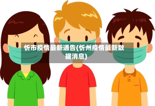 忻市疫情最新通告(忻州疫情最新数据消息)-第2张图片