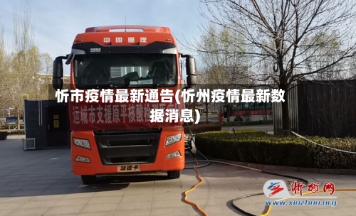忻市疫情最新通告(忻州疫情最新数据消息)-第3张图片