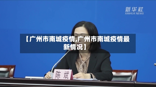 【广州市南城疫情,广州市南城疫情最新情况】-第1张图片