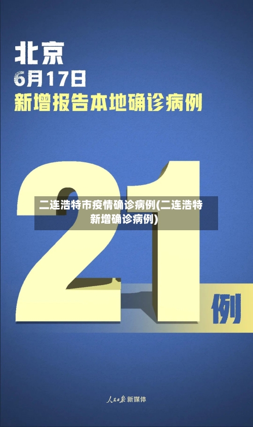 二连浩特市疫情确诊病例(二连浩特新增确诊病例)-第2张图片