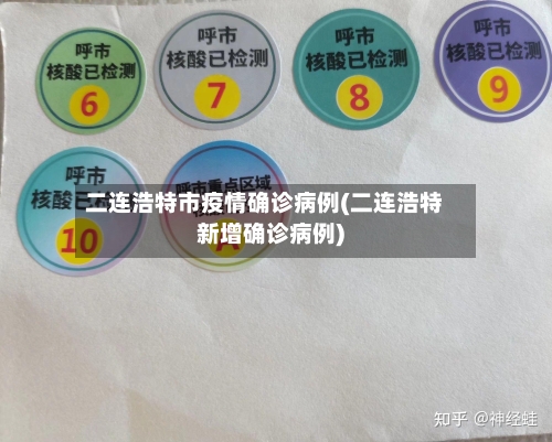 二连浩特市疫情确诊病例(二连浩特新增确诊病例)-第1张图片