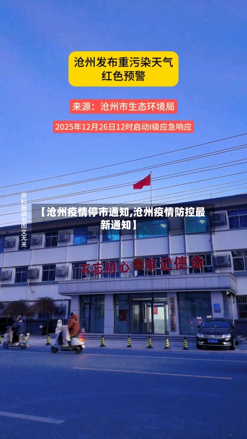 【沧州疫情停市通知,沧州疫情防控最新通知】-第1张图片