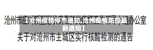 【沧州疫情停市通知,沧州疫情防控最新通知】-第2张图片