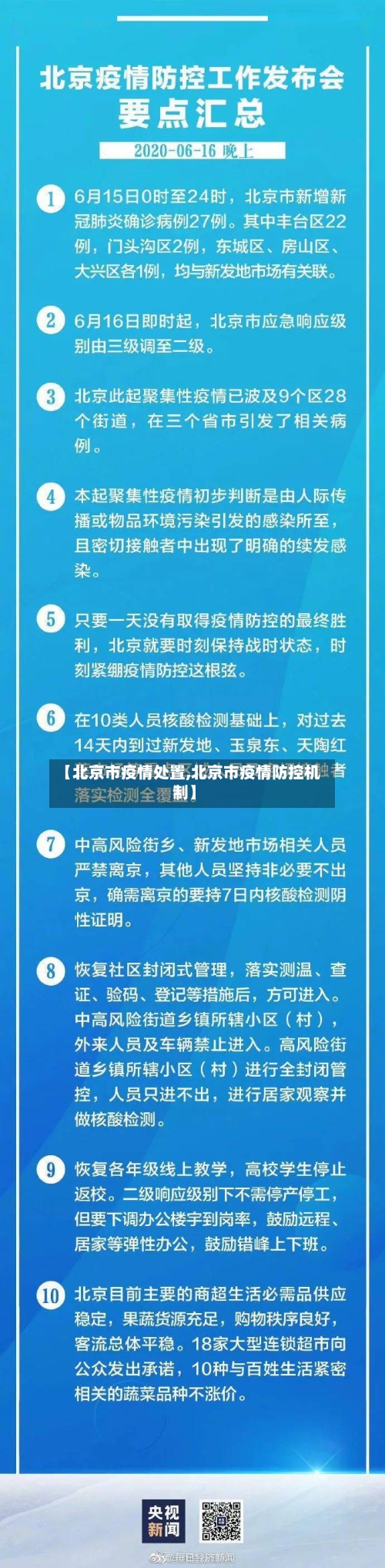 【北京市疫情处置,北京市疫情防控机制】-第3张图片