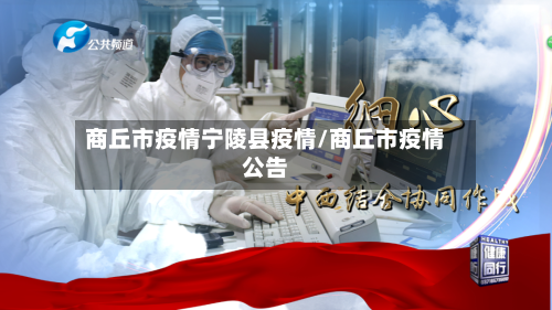 商丘市疫情宁陵县疫情/商丘市疫情公告-第1张图片